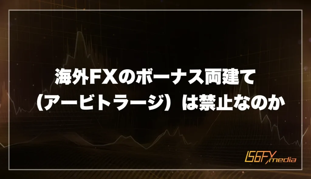 海外FXのボーナス両建て（アービトラージ）は禁止なのか徹底解説