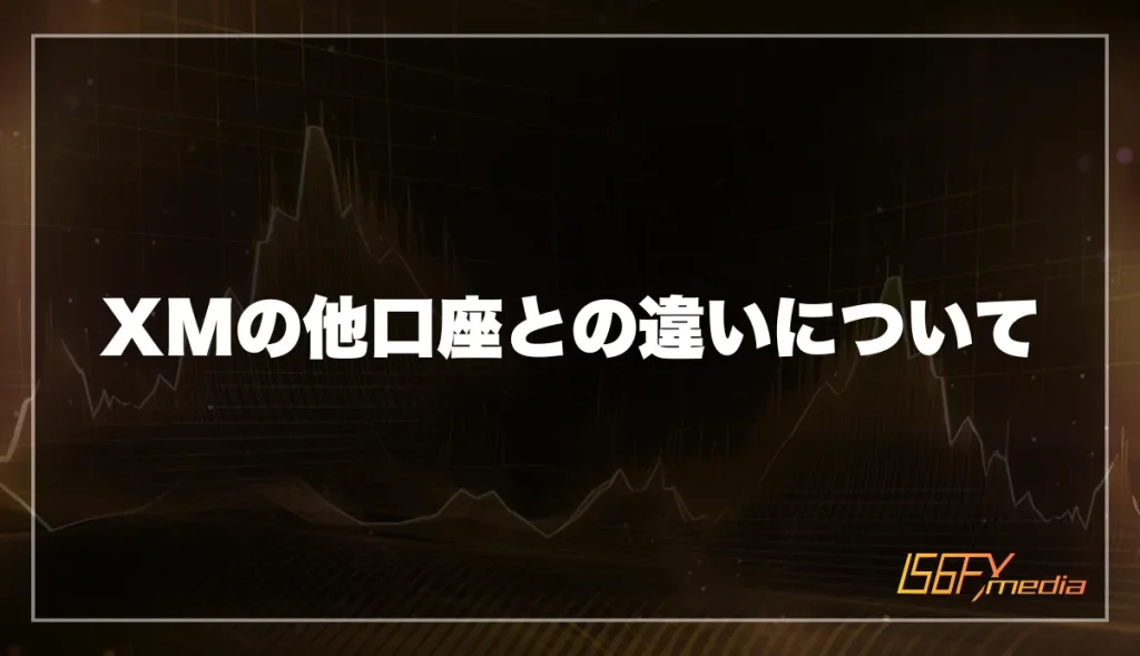 XMの他口座との違いについて