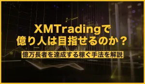 XMの100%入金ボーナス復活中！受け取り方や消滅条件を解説【2026年2月