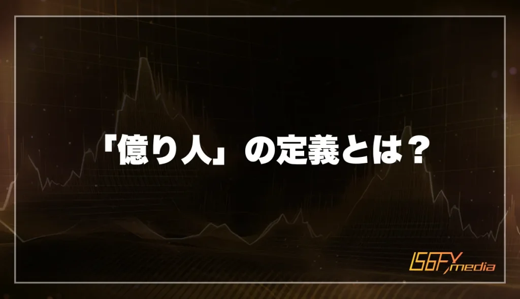 億り人の定義とは