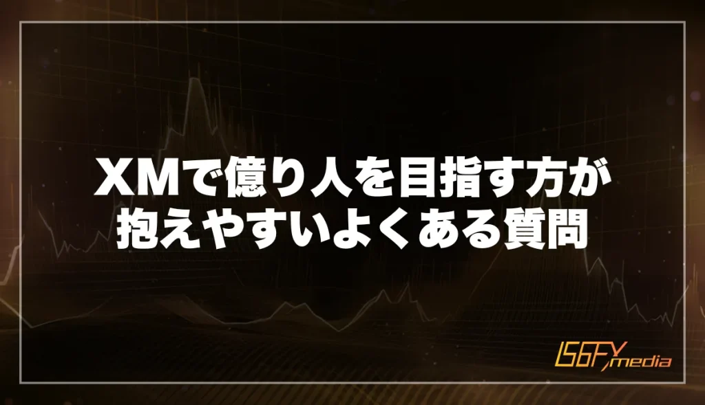 XMで億り人を目指す方法に関するよくある質問
