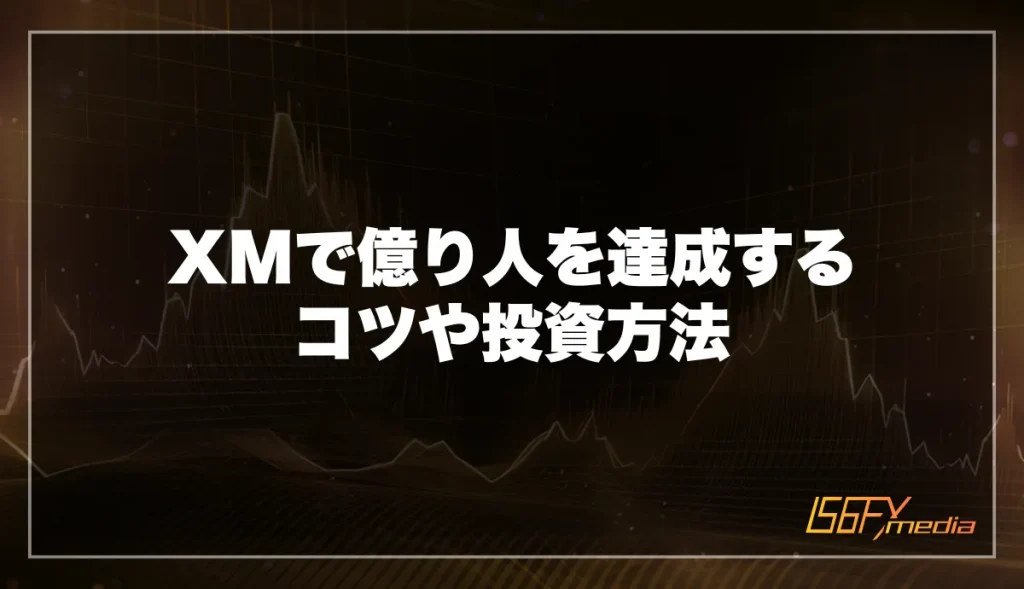 XMで億り人を達成するコツやおすすめの投資方法を解説