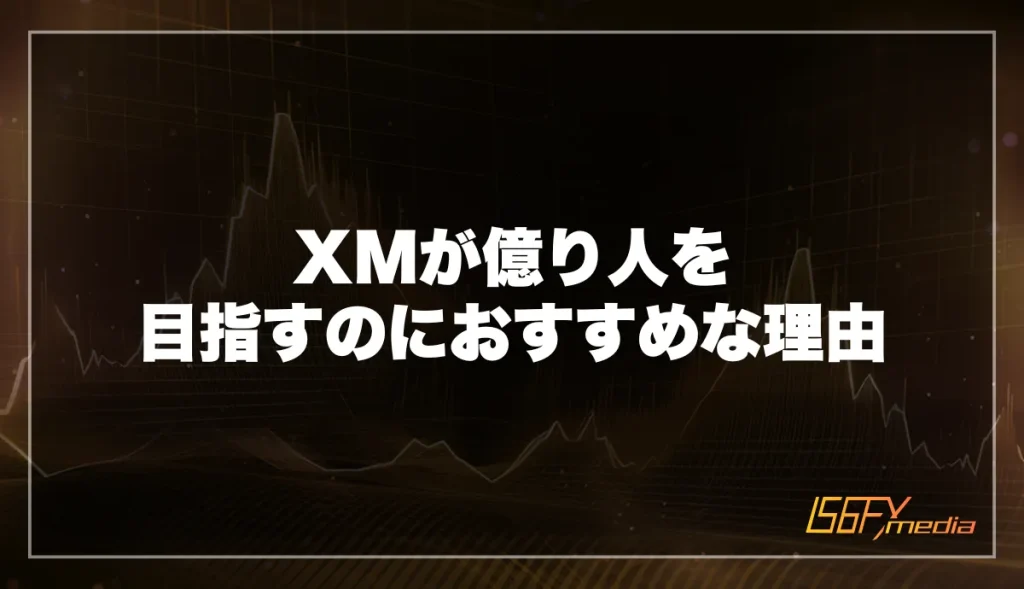 「XM」が億り人を目指すのにおすすめな理由