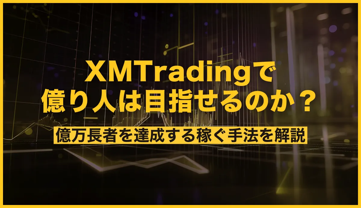 XMで億り人を目指すのは可能?億万長者を達成する稼ぐ手法を解説