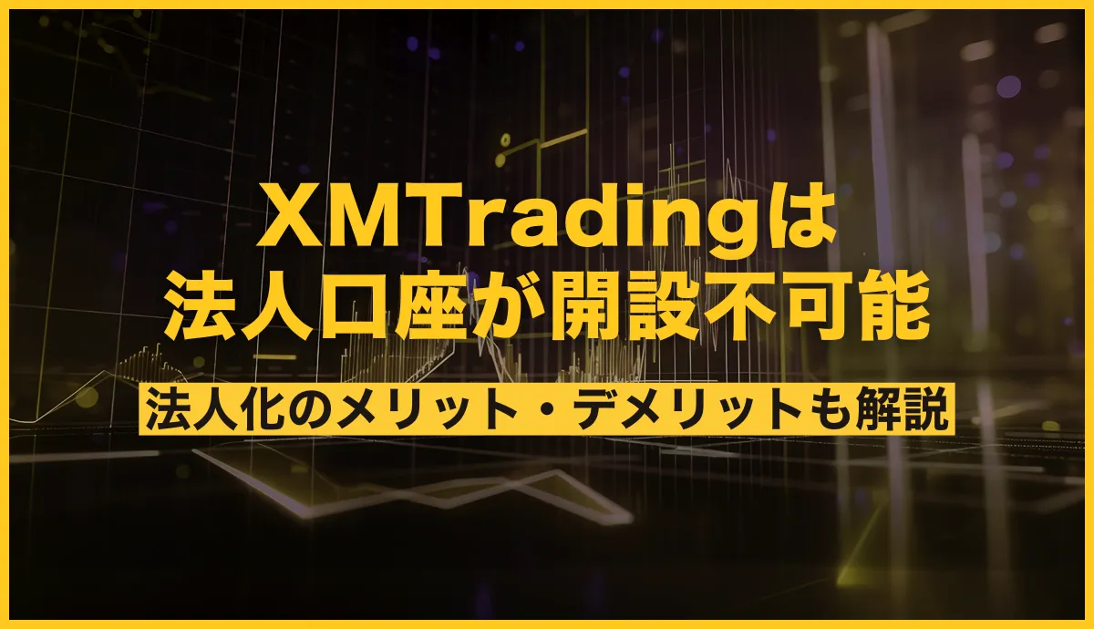 XMは法人口座開設が不可能！法人化するメリット・デメリットも解説