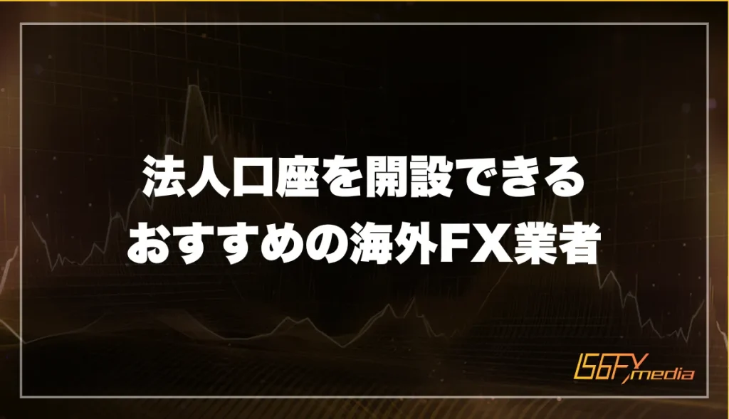 法人口座を開設できるおすすめの海外FX業者
