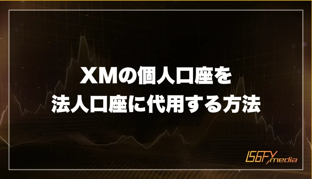 XMの個人口座を法人口座の代用する方法