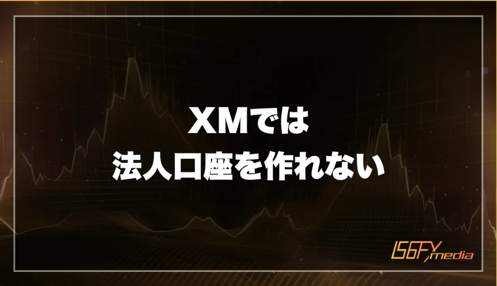 XMTrading(エックスエム)では法人口座を作れない