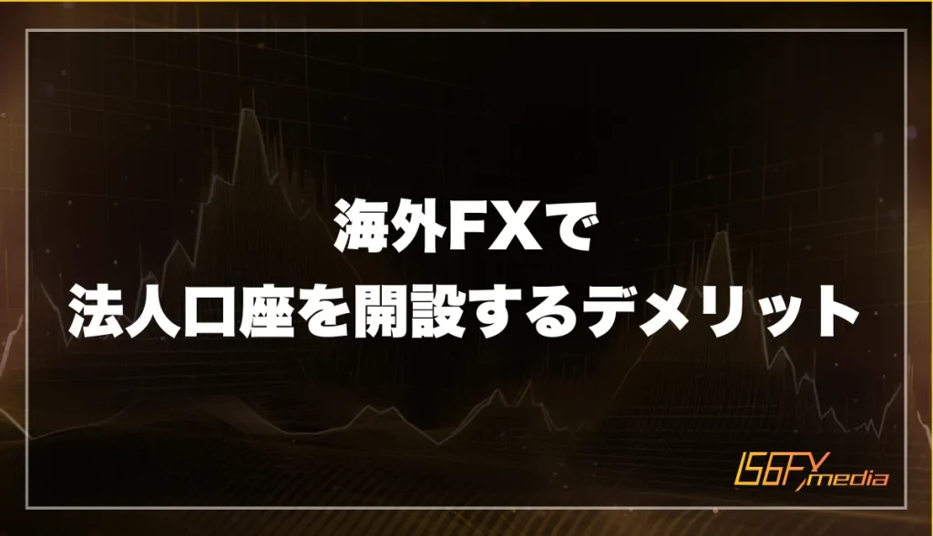 海外FXで法人口座を開設するデメリット
