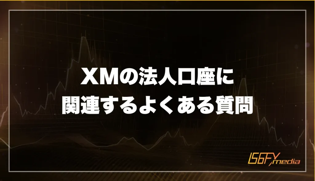 XMの法人口座に関するよくある質問