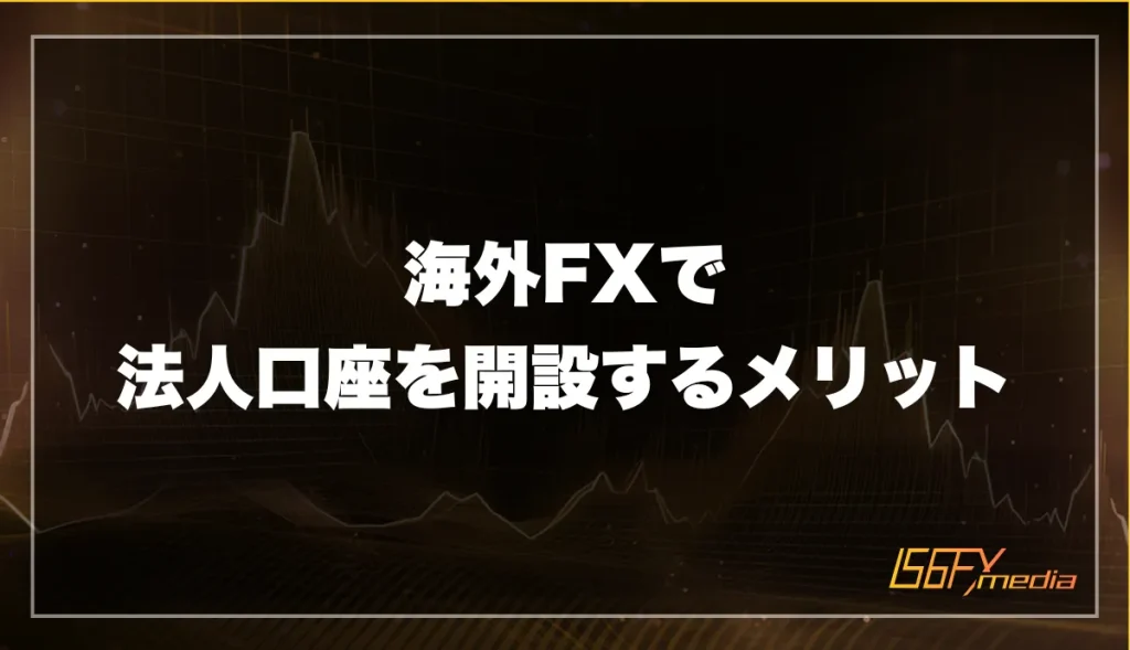 海外FXで法人口座を開設するメリット
