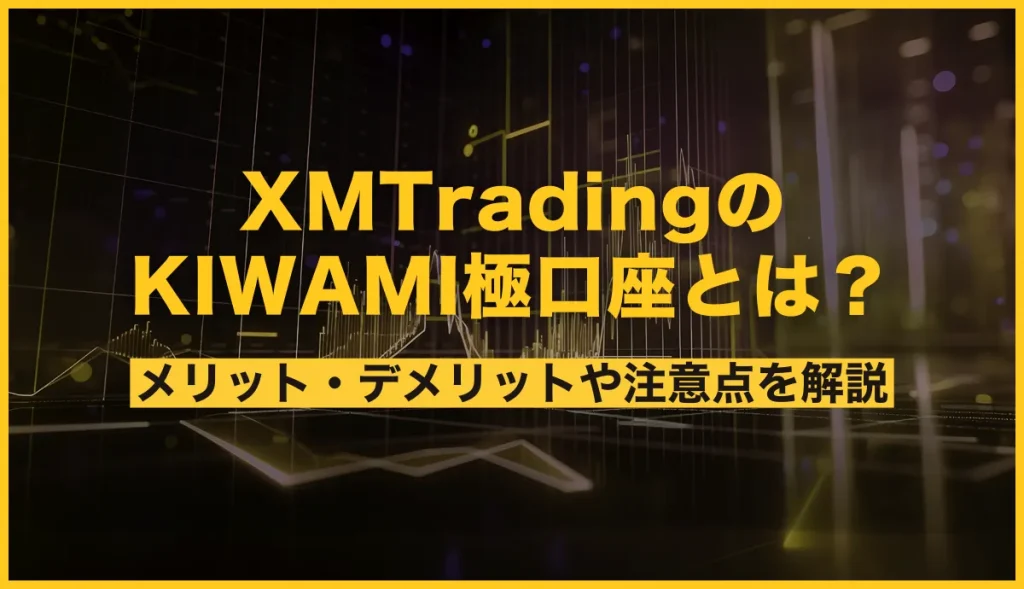 XMのKIWAMI極口座とは！メリット・デメリットや注意点を解説