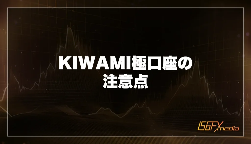 【XM】KIWAMI極口座の注意点