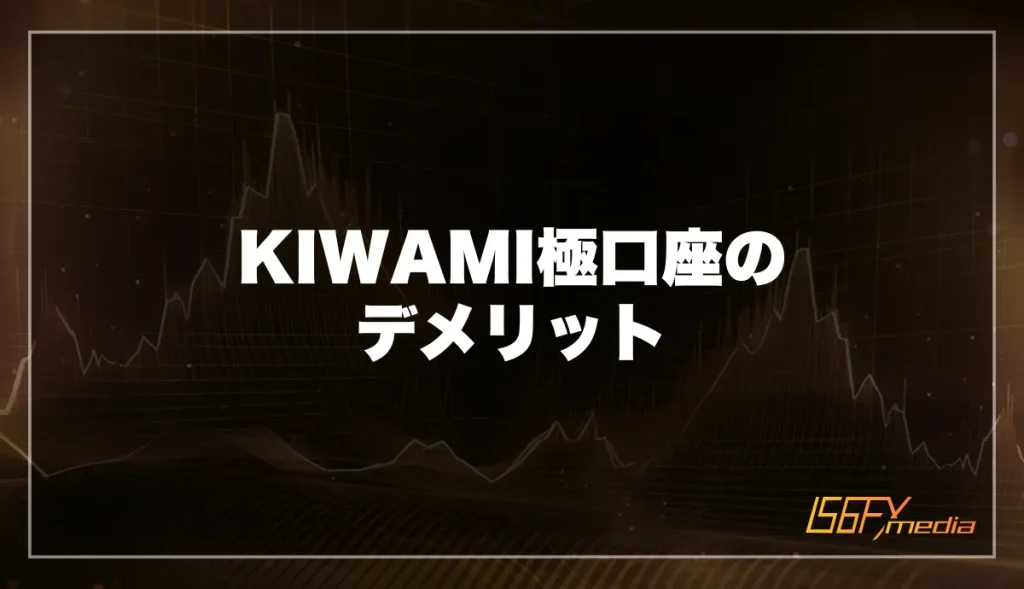【XM】KIWAMI極口座のデメリット