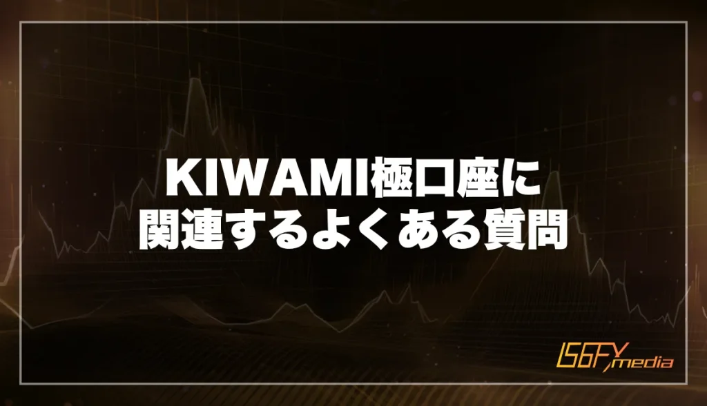 【XM】KIWAMI極口座に関するよくある質問