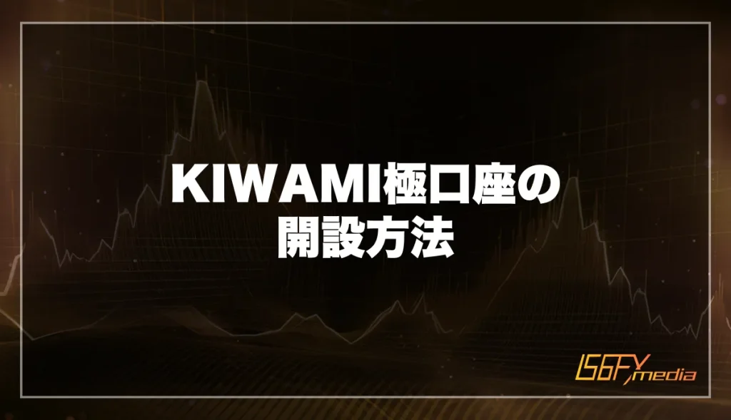 【XM】KIWAMI極口座の開設方法を解説