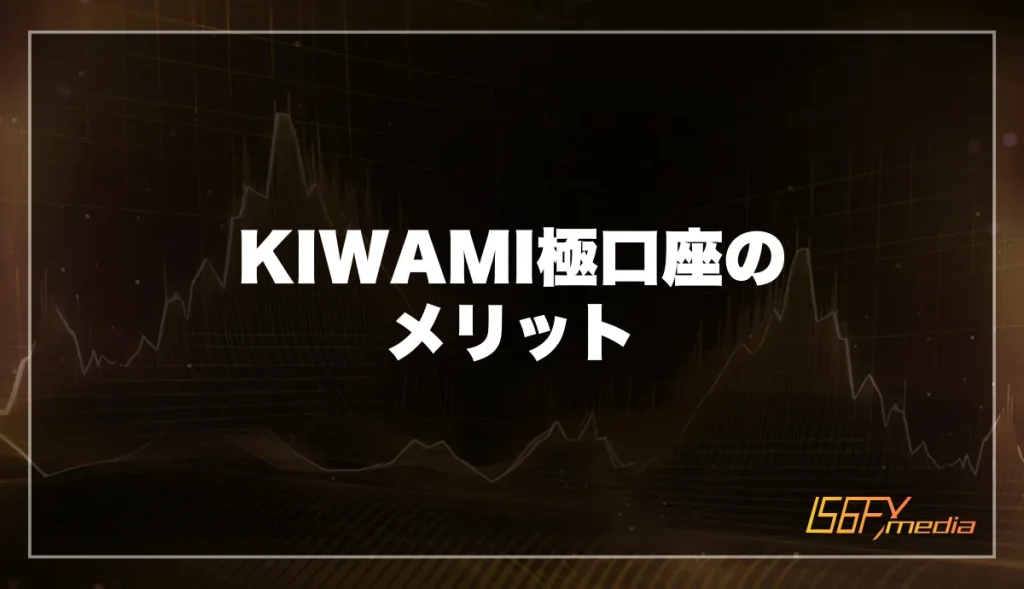 【XM】KIWAMI極口座のメリット