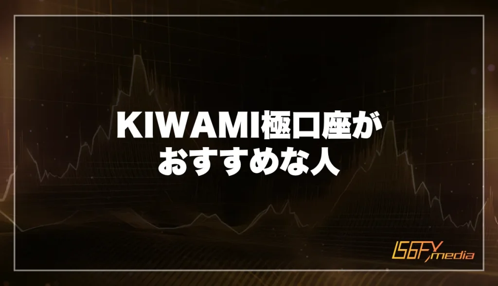 【XM】KIWAMI極口座がおすすめの人とは
