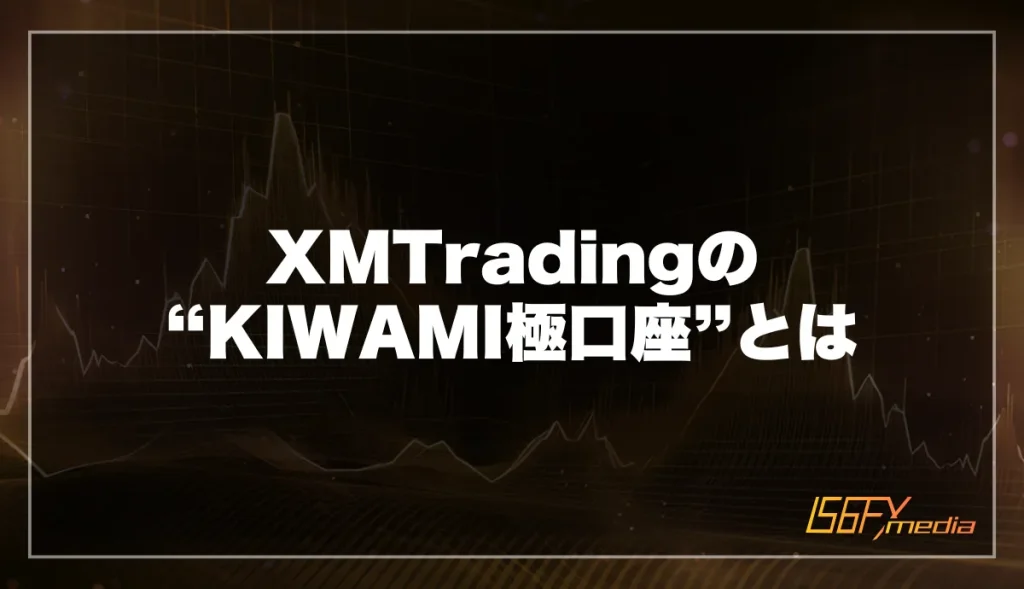 XMtrading(エックスエム)のKIWAMI極口座とは