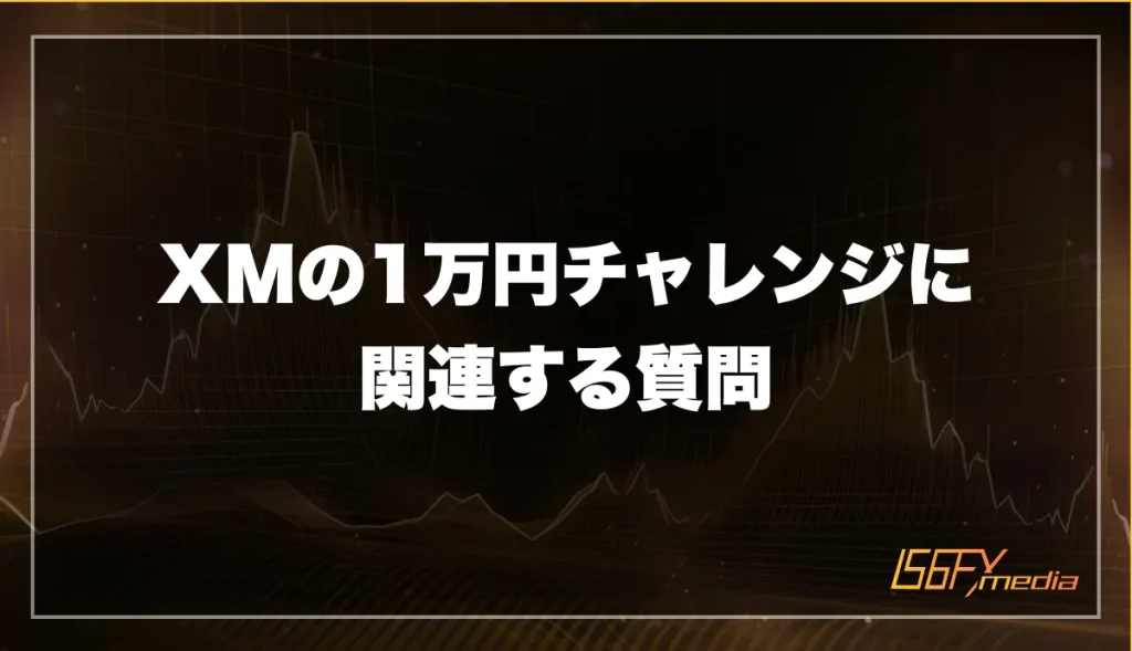 XMの1万円チャレンジに関連する質問や疑問