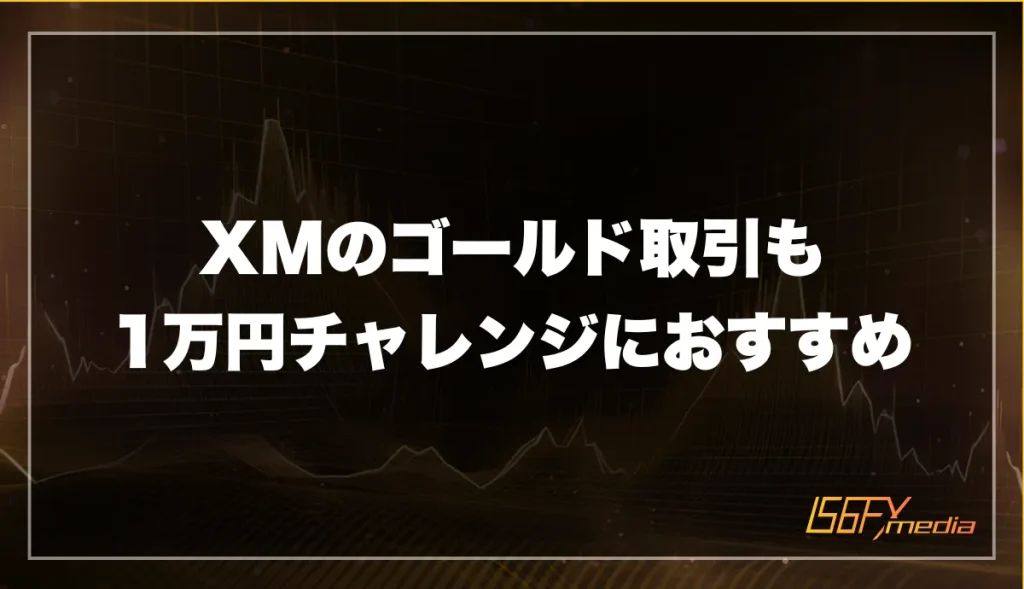 XMのゴールド取引での1万円チャレンジもおすすめ