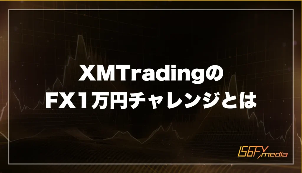 XMTrading(エックスエム)のFX1万円チャレンジとは？