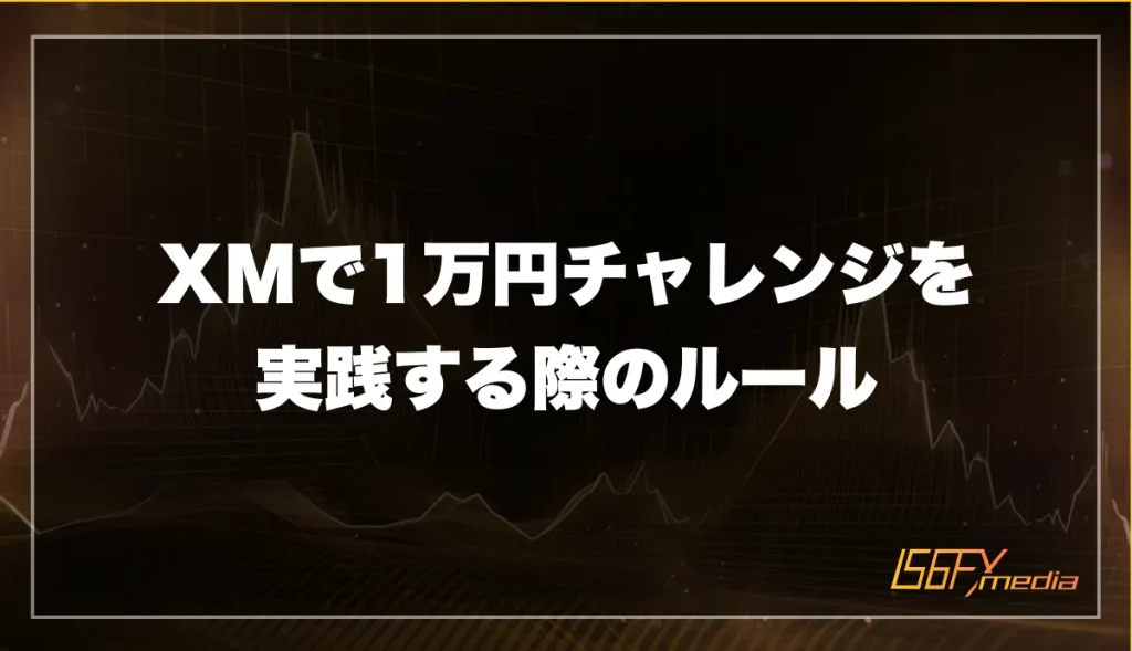 XMで1万円チャレンジを実践する際の基本ルールを解説