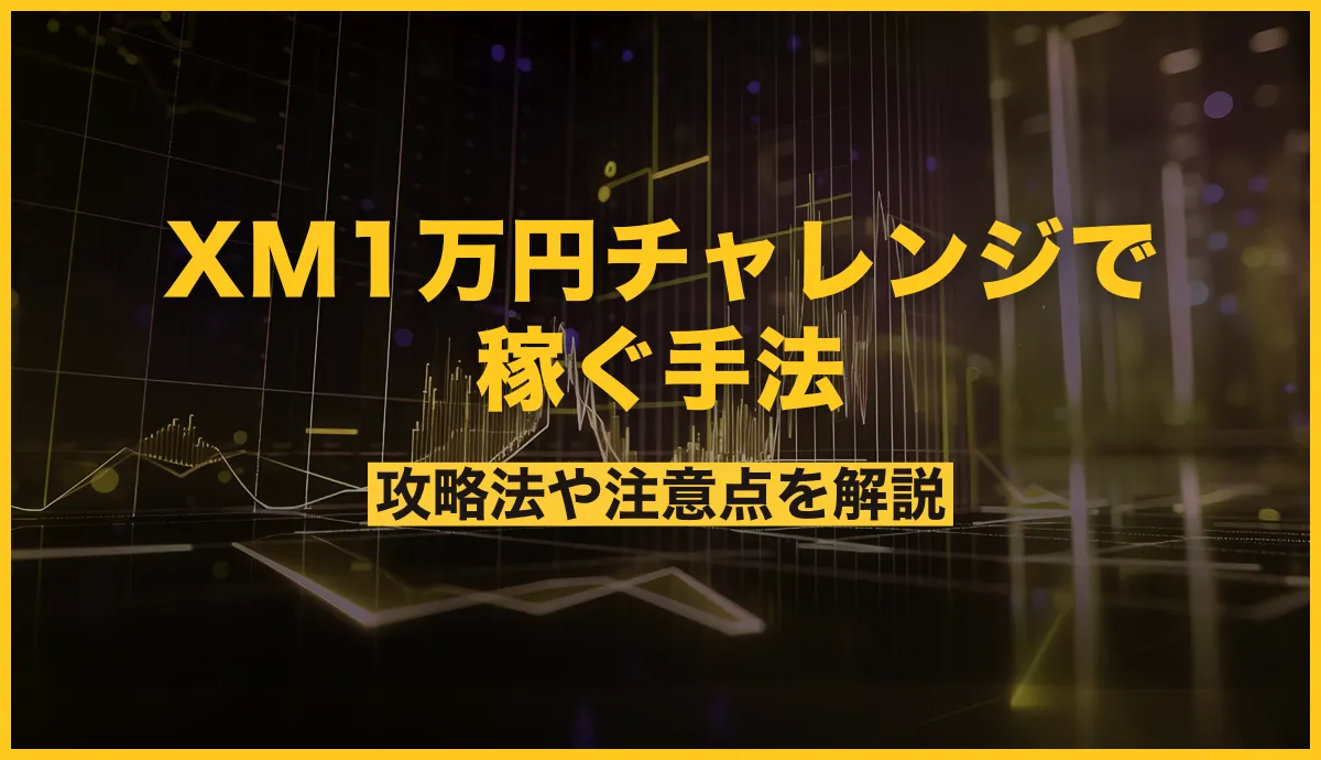 XM1万円チャレンジで稼ぐ手法！FX初心者におすすめな攻略法を解説