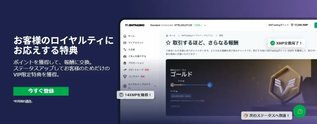 XMロイヤルティプログラムでは取引ごとにポイントをもらえる