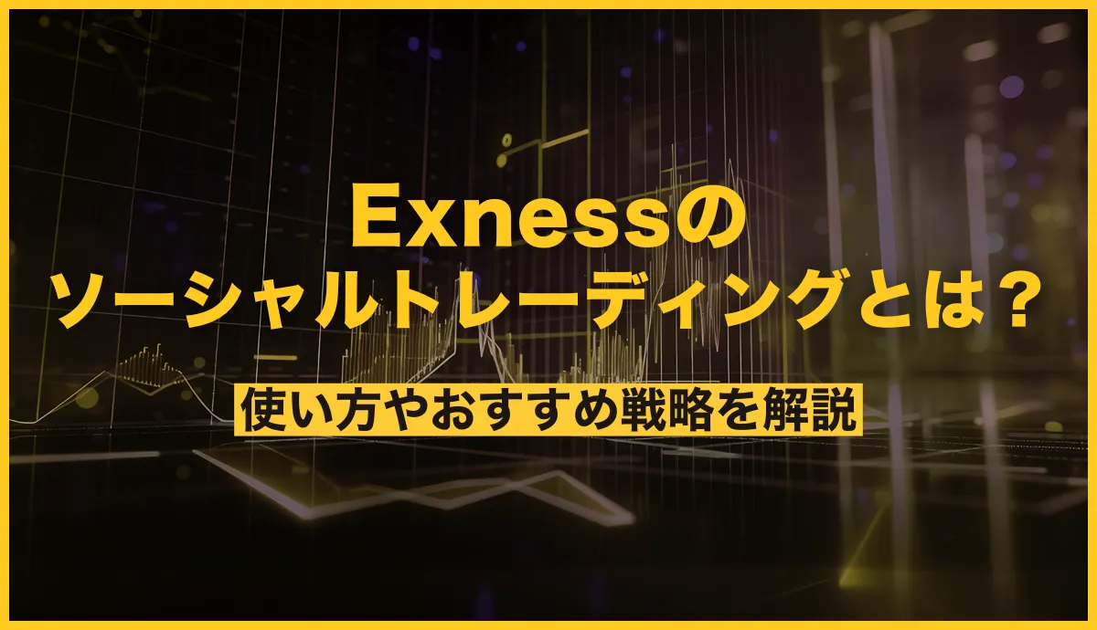 Exnessのソーシャルトレーディングとは？使い方やおすすめ戦略を解説