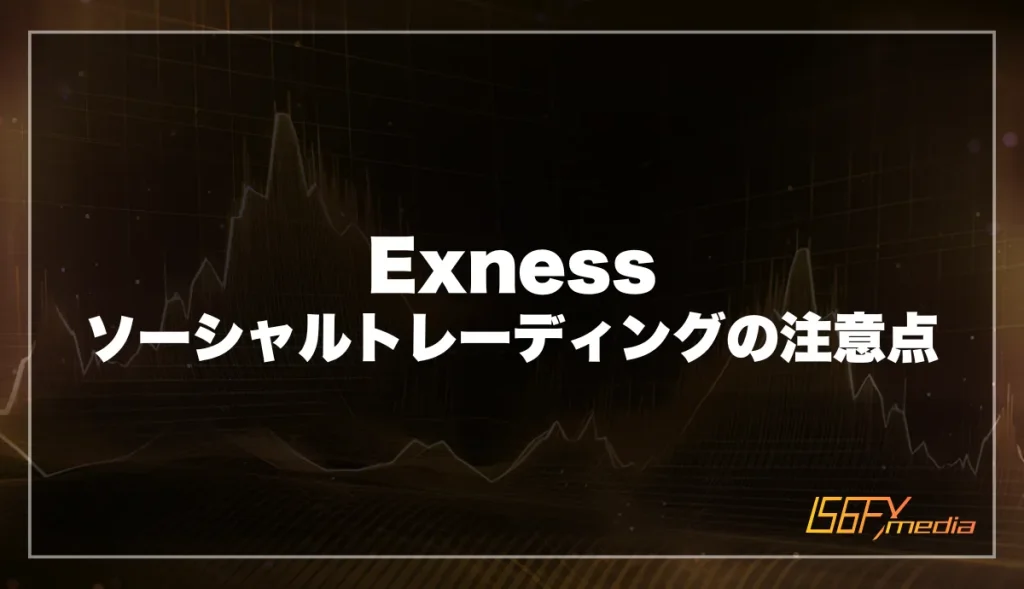 Exness ソーシャルトレーディングの注意点