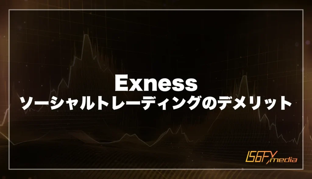 Exness ソーシャルトレーディングのデメリット