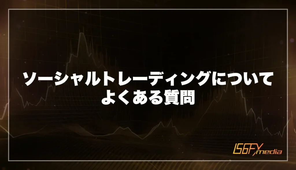 ソーシャルトレーディングについてよくある質問