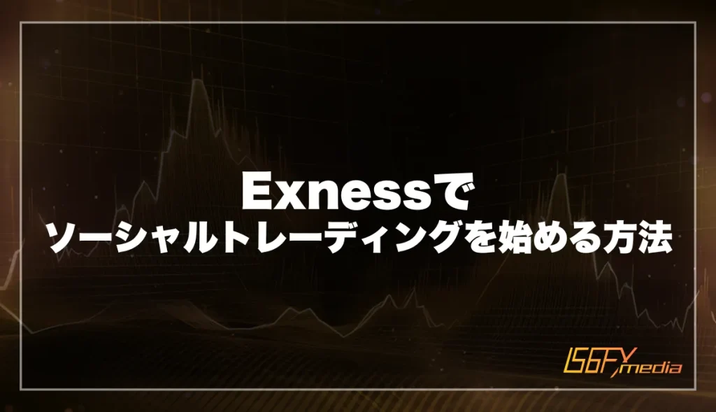 Exnessでソーシャルトレーディングを始める方法