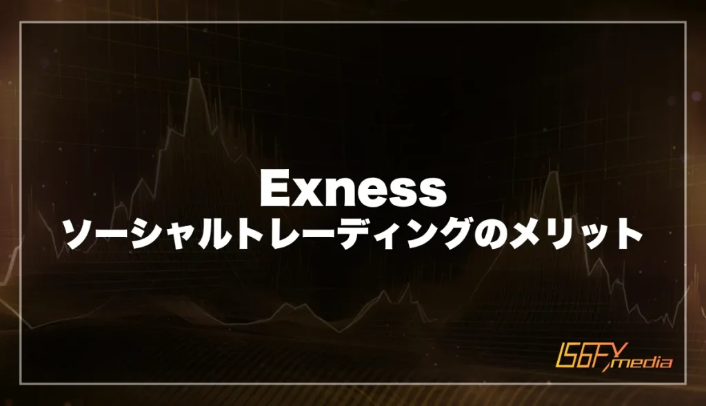 Exness ソーシャルトレーディングのメリット