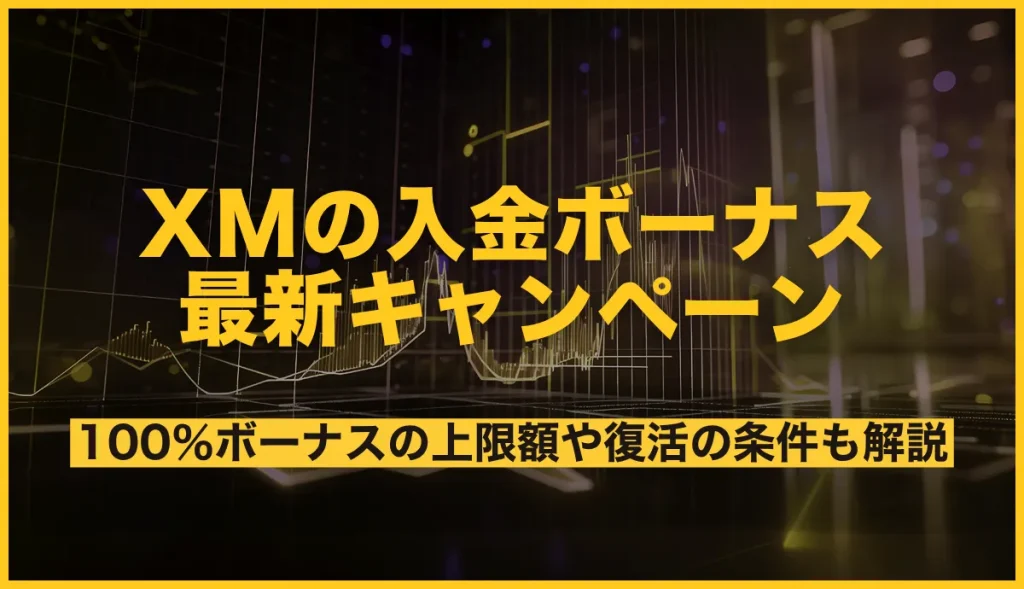 XMTradingの入金ボーナス最新キャンペーン｜100％ボーナスの上限額や復活の条件も解説