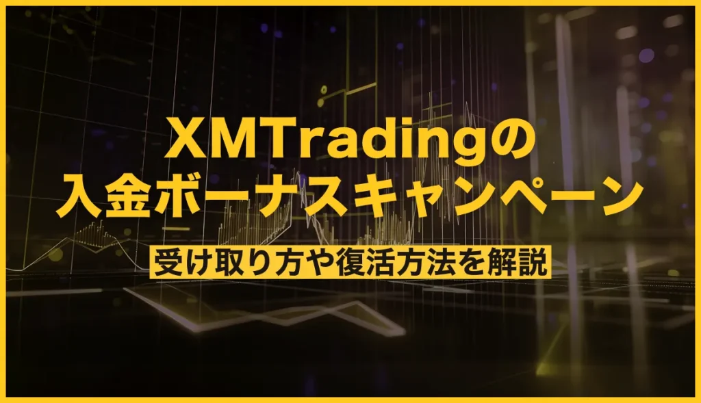 XMの入金ボーナスキャンペーン【2025年最新】受け取り方や復活方法を解説