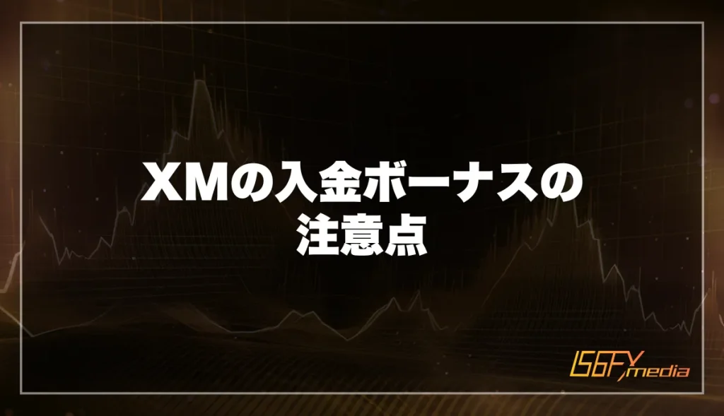 XMの入金ボーナスキャンペーンの注意点