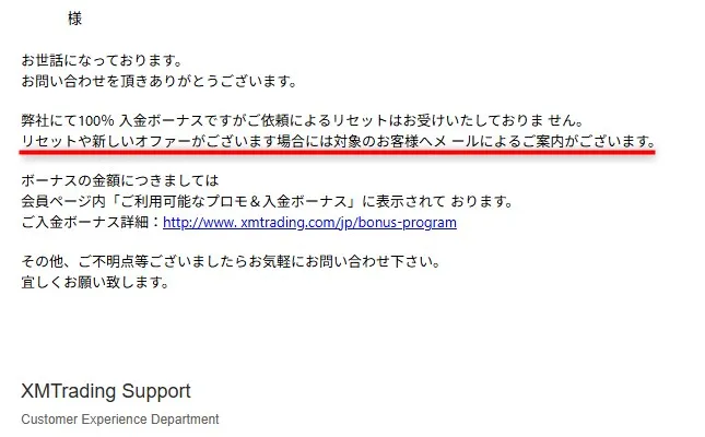 XMTradingの入金ボーナスリセットについてサポートに依頼した際のメール回答