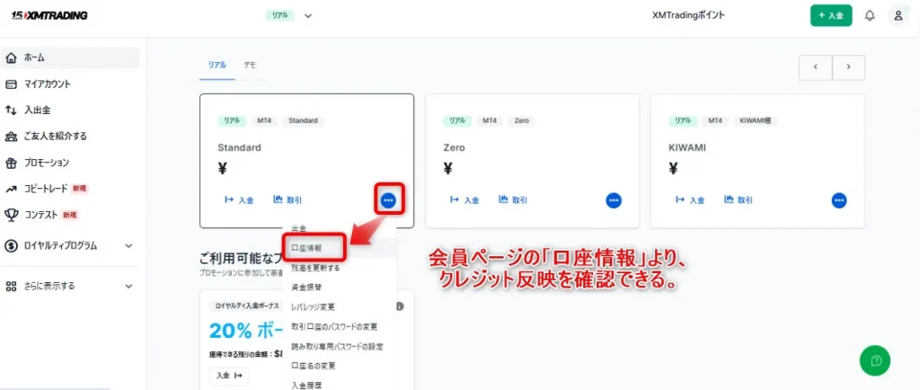 XMのボーナス反映は会員ページ内の口座情報より確認できる
