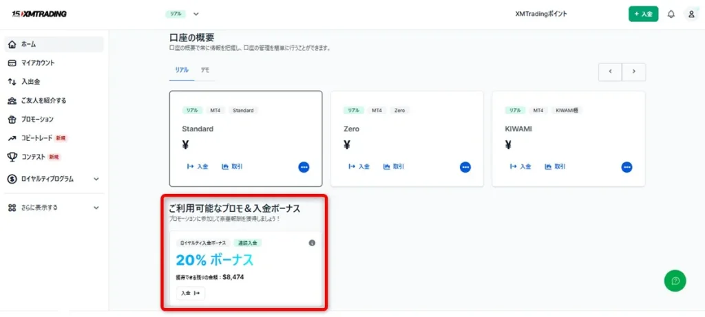 XM会員ページで受け取れる入金ボーナスの残高が分かる
