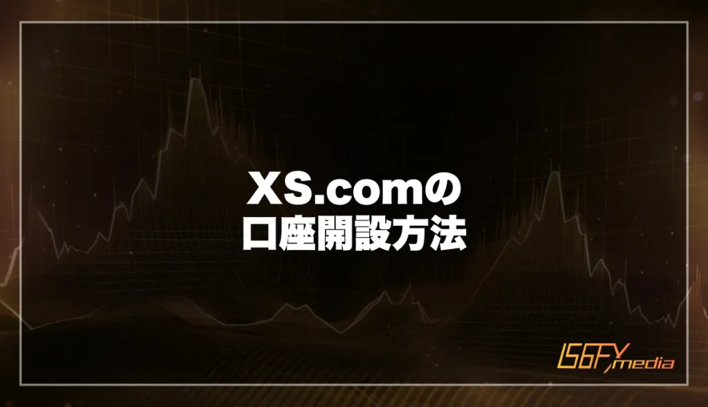 XS.comの口座開設方法