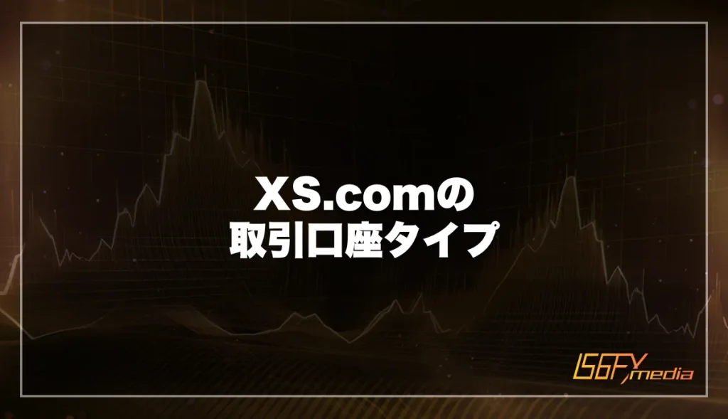 XS.comの取引口座タイプとプラットフォーム