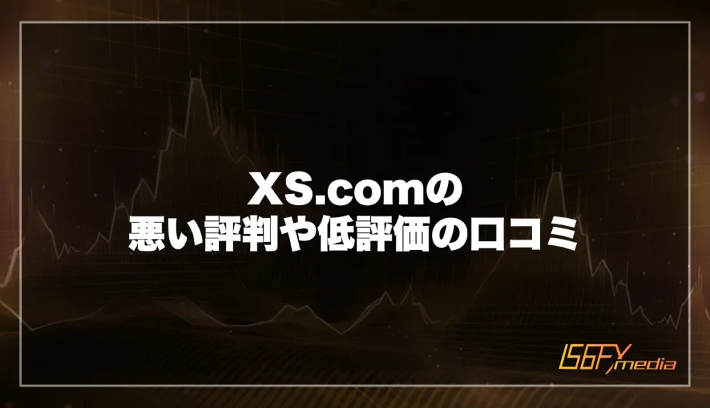 XS.comの悪い評判・口コミ