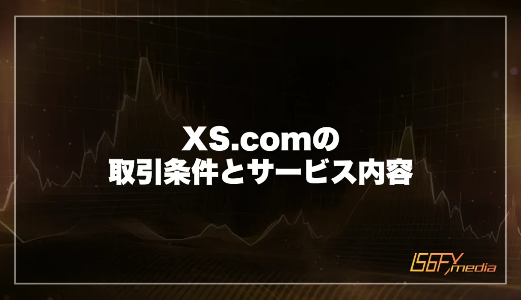 XS.comの取引条件とサービス内容