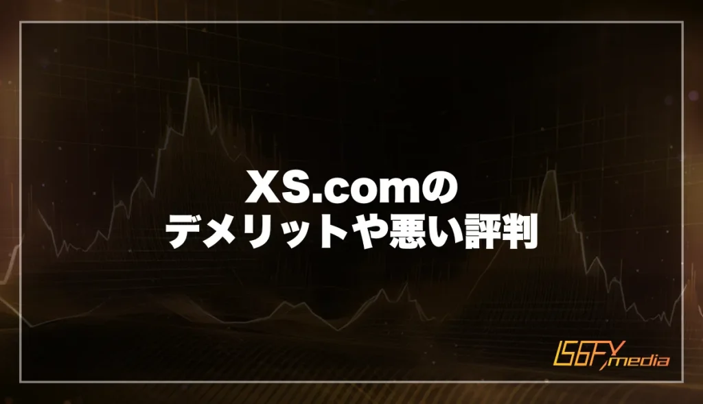 XS.comのデメリット