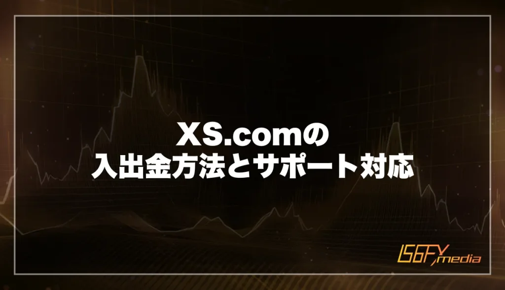XS.comの入出金方法とサポート対応