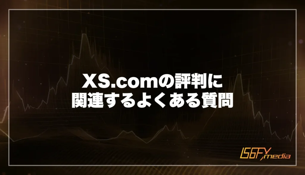 XS.comの評判に関連するよくある質問