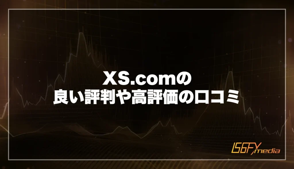 XS.comの良い評判・口コミ