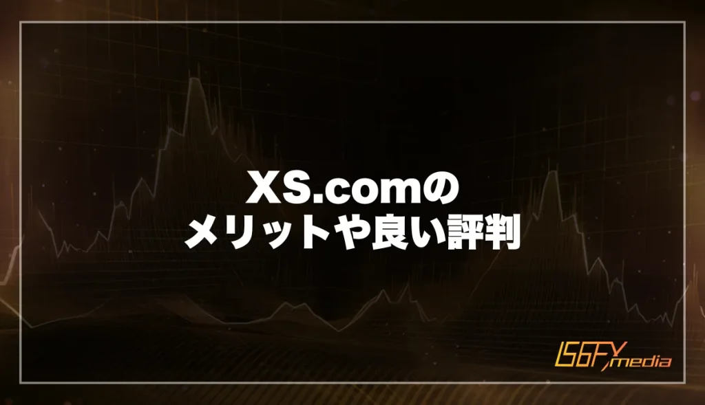 XS.comのメリット